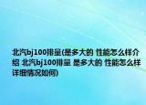 北汽bj100排量(是多大的 性能怎么样介绍 北汽bj100排量 是多大的 性能怎么样详细情况如何)