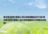 有没有当四叶草碰上剑尖时的插曲名字介绍(有没有当四叶草碰上剑尖时的插曲名字详细情况如何)