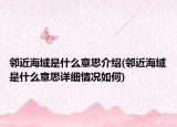 邻近海域是什么意思介绍(邻近海域是什么意思详细情况如何)