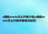 e路航eroda怎么升级介绍(e路航eroda怎么升级详细情况如何)