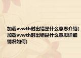 加载vvwth时出错是什么意思介绍(加载vvwth时出错是什么意思详细情况如何)