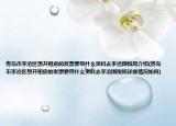 青岛市李沧区想开租房的发票要带什么资料去李沧国税局介绍(青岛市李沧区想开租房的发票要带什么资料去李沧国税局详细情况如何)
