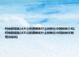 柯南剧场版14天空的遇难船什么时候在中国放映介绍(柯南剧场版14天空的遇难船什么时候在中国放映详细情况如何)