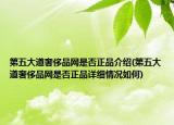第五大道奢侈品网是否正品介绍(第五大道奢侈品网是否正品详细情况如何)