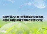 有哪些情话连篇的撩妹套路呢介绍(有哪些情话连篇的撩妹套路呢详细情况如何)