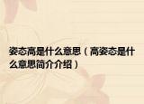 姿态高是什么意思（高姿态是什么意思简介介绍）