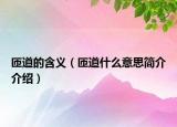匝道的含义（匝道什么意思简介介绍）