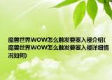 魔兽世界WOW怎么触发要塞入侵介绍(魔兽世界WOW怎么触发要塞入侵详细情况如何)