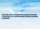 罪恶王冠第三集(5分11秒开始的背景音乐 就是楪祈去集家的那里介绍 罪恶王冠第三集 5分11秒开始的背景音乐 就是楪祈去集家的那里详细情况如何)