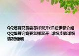 QQ炫舞究竟要怎样双开(详细步骤介绍 QQ炫舞究竟要怎样双开  详细步骤详细情况如何)