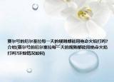 赛尔号的厄尔塞拉每一天的规则都能用绝命火焰打吗?介绍(赛尔号的厄尔塞拉每一天的规则都能用绝命火焰打吗?详细情况如何)