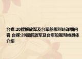 台媒:20艘解放军及台军船舰对峙详细内容 台媒:20艘解放军及台军船舰对峙具体介绍