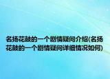 名扬花鼓的一个剧情疑问介绍(名扬花鼓的一个剧情疑问详细情况如何)