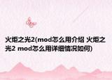 火炬之光2(mod怎么用介绍 火炬之光2 mod怎么用详细情况如何)