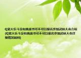 Q宠大乐斗没有挑战书可不可以报名参加武林大会介绍(Q宠大乐斗没有挑战书可不可以报名参加武林大会详细情况如何)