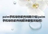 palm手机绿色软件问题介绍(palm手机绿色软件问题详细情况如何)
