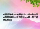 中国新说唱2019(野狼disco哪一集介绍 中国新说唱2019 野狼disco哪一集详细情况如何)