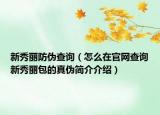 新秀丽防伪查询（怎么在官网查询新秀丽包的真伪简介介绍）