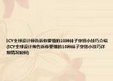 ICY全球设计师告诉你要懂的10种袜子穿搭小技巧介绍(ICY全球设计师告诉你要懂的10种袜子穿搭小技巧详细情况如何)