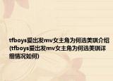 tfboys爱出发mv女主角为何选美琪介绍(tfboys爱出发mv女主角为何选美琪详细情况如何)