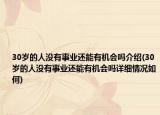 30岁的人没有事业还能有机会吗介绍(30岁的人没有事业还能有机会吗详细情况如何)