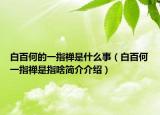白百何的一指禅是什么事（白百何一指禅是指啥简介介绍）