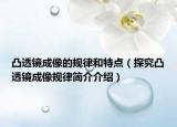 凸透镜成像的规律和特点（探究凸透镜成像规律简介介绍）
