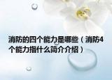 消防的四个能力是哪些（消防4个能力指什么简介介绍）