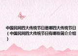 中国民间四大传统节日是哪四大传统节日（中国民间四大传统节日有哪些简介介绍）