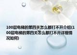 100层电梯的第四关怎么都打不开介绍(100层电梯的第四关怎么都打不开详细情况如何)
