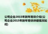 公司企业2015年新年寄语介绍(公司企业2015年新年寄语详细情况如何)