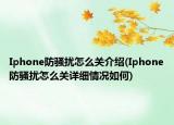 Iphone防骚扰怎么关介绍(Iphone防骚扰怎么关详细情况如何)