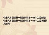 快乐大本营最新一期郑凯说了一句什么话介绍(快乐大本营最新一期郑凯说了一句什么话详细情况如何)