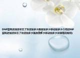 DNF裂风进加速状态了攻速加多少施放加多少移动加多少介绍(DNF裂风进加速状态了攻速加多少施放加多少移动加多少详细情况如何)