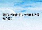 美好时代的句子（m号是多大简介介绍）
