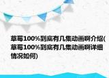 草莓100%到底有几集动画啊介绍(草莓100%到底有几集动画啊详细情况如何)