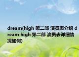 dream(high 第二部 演员表介绍 dream high 第二部 演员表详细情况如何)