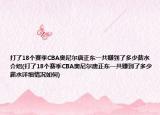 打了18个赛季CBA奥尼尔唐正东一共赚到了多少薪水介绍(打了18个赛季CBA奥尼尔唐正东一共赚到了多少薪水详细情况如何)