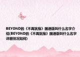 BEYOND的《不再犹豫》国语版叫什么名字介绍(BEYOND的《不再犹豫》国语版叫什么名字详细情况如何)