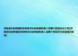 河南省妇幼保健院和郑州市妇幼保健院做人流哪个医院好点介绍(河南省妇幼保健院和郑州市妇幼保健院做人流哪个医院好点详细情况如何)