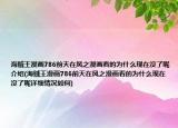 海贼王漫画786前天在风之漫画看的为什么现在没了呢介绍(海贼王漫画786前天在风之漫画看的为什么现在没了呢详细情况如何)