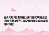 吞食天地2乱世三国之魏传图文攻略介绍(吞食天地2乱世三国之魏传图文攻略详细情况如何)