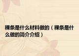 粿条是什么材料做的（粿条是什么做的简介介绍）