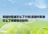 吉喆对麦迪怎么了介绍(吉喆对麦迪怎么了详细情况如何)