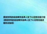 委屈到死的说说痛哭流涕人变了心言而无信介绍(委屈到死的说说痛哭流涕人变了心言而无信详细情况如何)