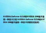NVIDIA(GeForce G210和NVIDIA G96是不是同一种显卡介绍 NVIDIA GeForce G210和NVIDIA G96是不是同一种显卡详细情况如何)