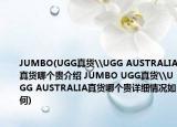 JUMBO(UGG真货\UGG AUSTRALIA真货哪个贵介绍 JUMBO UGG真货\UGG AUSTRALIA真货哪个贵详细情况如何)
