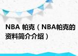 NBA 帕克（NBA帕克的资料简介介绍）