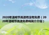2020年清明节高速有没有免费（2020年清明节高速免费吗简介介绍）
