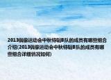 2013偶像运动会中秋特辑B队的成员有哪些组合介绍(2013偶像运动会中秋特辑B队的成员有哪些组合详细情况如何)